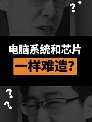原来电脑系统开发起来那么难，怪不得我身边的程序员头发一掉一大把…芯片 程序员 电脑系统