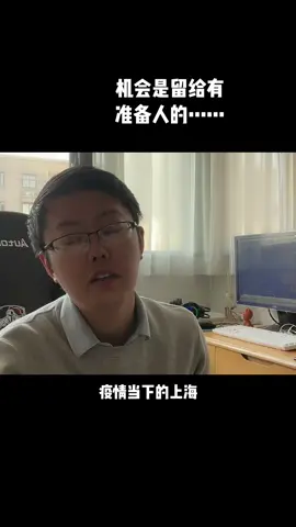 芯片工程师阿伟 芯片 疫情 上海疫情 机会是留给有准备的人的，顺时要提高自己，将技术，业务，人脉，资源集一身，才能在困境中逆风飞翔！