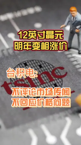 12寸晶元明年变相涨价。台积电不评论市场传闻，不回应价格问题科技 台积电 芯片