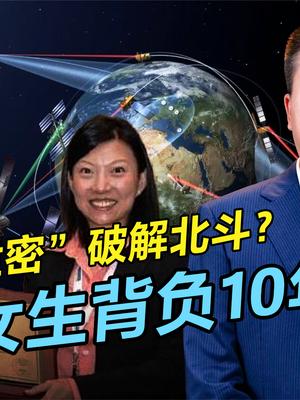 北斗被破解了？美国舆论造势疯狂打击中国，清华女生成替罪羊