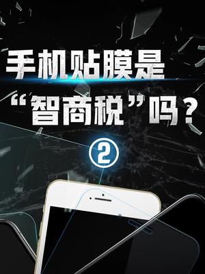 那些劝你别贴手机膜的人，是帮你还是害你？ 手机 涨知识