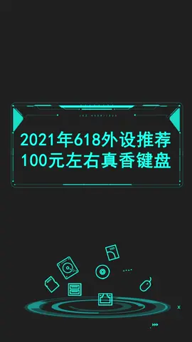 百元能买到什么机械键盘？帮你找好了！机械键盘 键盘 外设 618