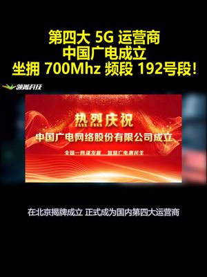 第四大5G运营商！中国广电成立，700Mhz黄金频段192号段