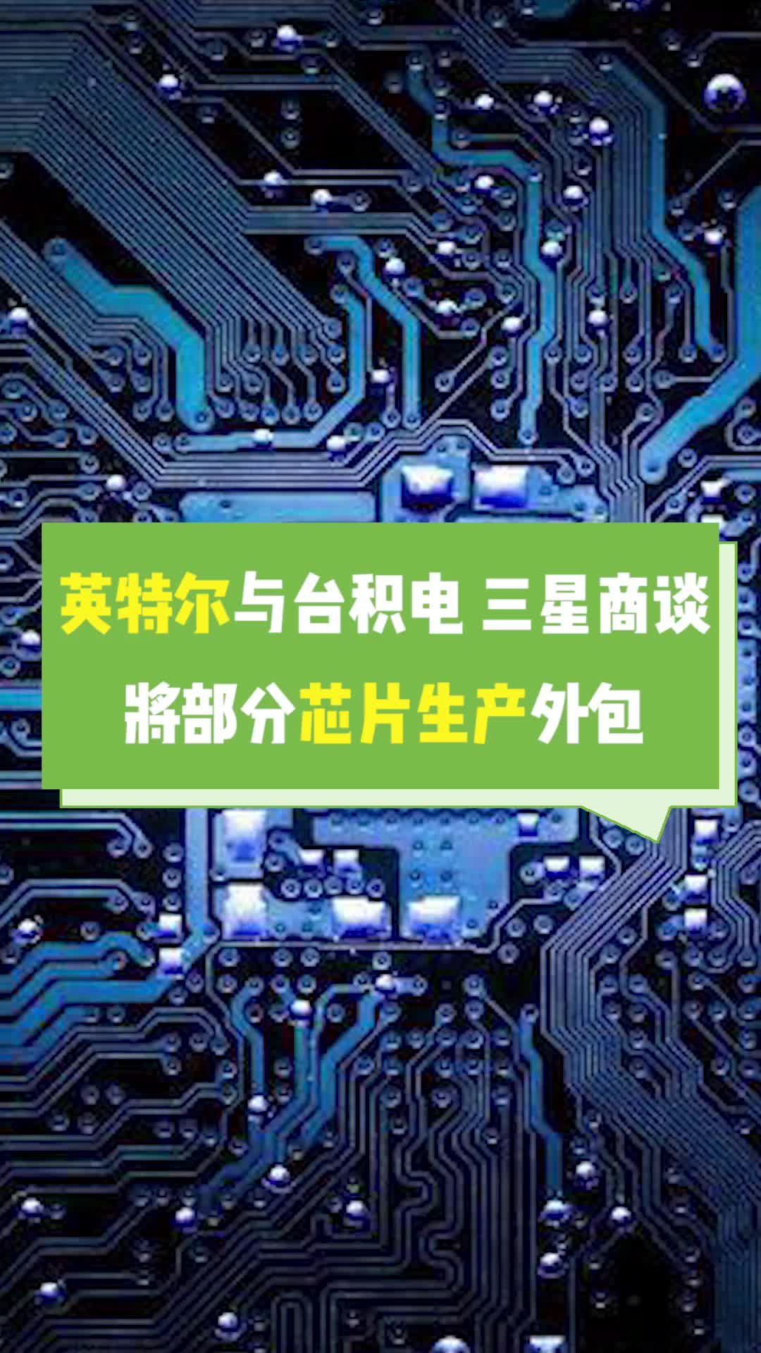 英特尔 与台积电 三星商谈，将部分芯片生产外包