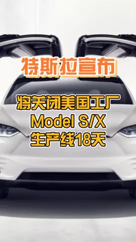 特斯拉宣布将关闭美国工厂生产线18天dou是好车 汽车 特斯拉
