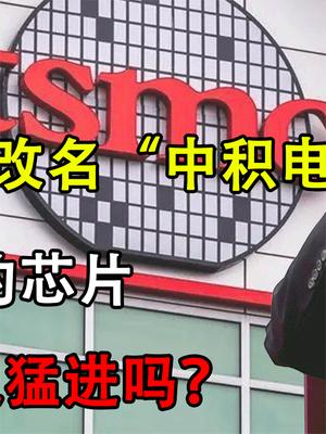 如果台积电改名“中积电”，中国的芯片就能突飞猛进吗？