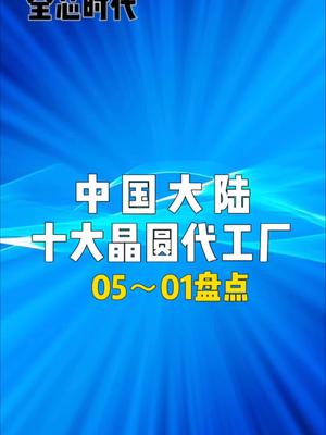 大陆十大晶圆代工厂2芯片 半导体 晶圆 代工 排名