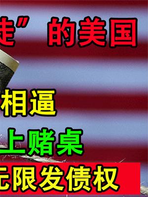 自救还是自焚？美国举债3万亿救市，为何反成了灭国深渊