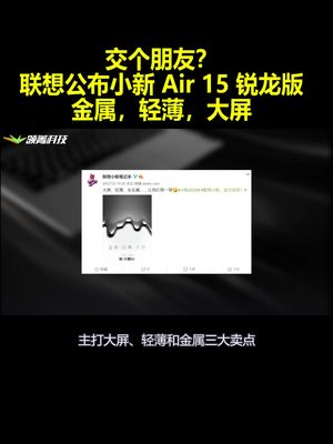 交个朋友？联想公布小新Air15锐龙版：金属，轻薄，大屏