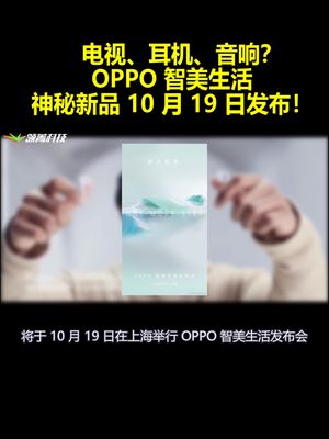 电视、耳机、音响？OPPO智美生活：神秘新品10月19日发布！