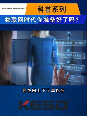 万物互联的时代即将到来，你准备好了吗？科普 科技 物联网 万物互联