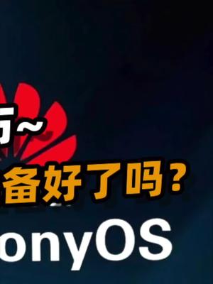 聊聊华为鸿蒙手机OS将正式发布。鸿蒙手机来了 33