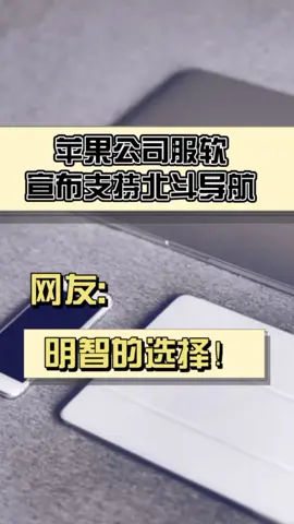 苹果公司服软，宣布支持北斗导航，网友明智的选择！科技 科技聚集地 手机 新闻