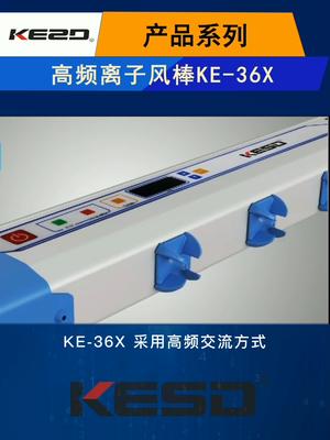 高频离子风棒KE-36X的性能特点和适用场景推荐 工业静电消除 静电 防静电