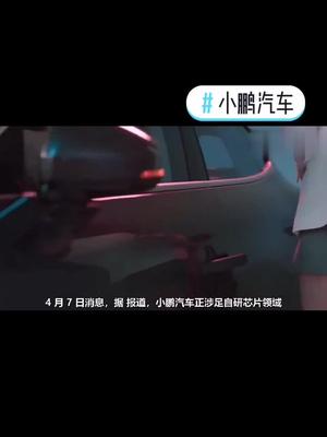 小鹏汽车将涉足自研芯片小鹏汽车 自研芯片 科技