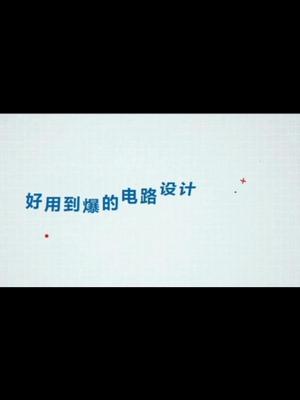 工欲善其事必先利其器，用到爆的电路设计