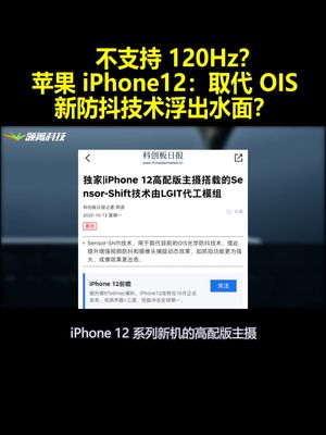 不支持120Hz？苹果iPhone12：取代OIS新防抖技术浮出水面？