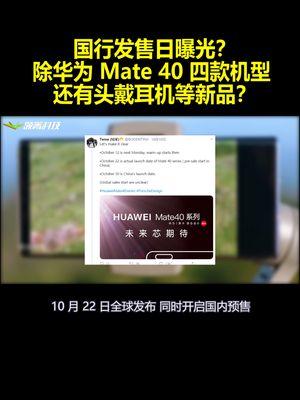 国行发售日曝光？除华为Mate40四款机型还有头戴耳机等新品？