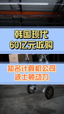韩国现代60亿元收购波士顿动力科技 智能制造 自动化