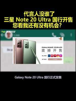 代言人没谁了，三星Note20Ultra国行开售：您看我还有没有机会？