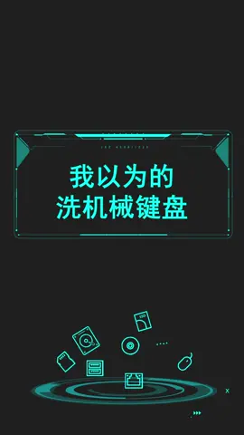 清洗机械键盘从暴力转到强迫症~键盘 外设