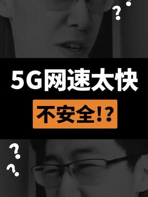 5G不可靠？太快也是错？？？科普 5g时代 知识分享