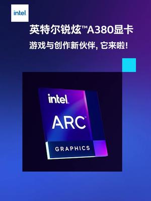 英特尔宣布面向台式机的首款A3系列显卡——英特尔锐炫™A380 GPU面市，旨在为主流游戏玩家和内容创作者提供全新选择。英特尔 显卡