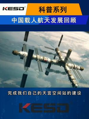 90s带你回顾我们的骄傲——中国载人航天发展史科技 科普 神舟飞船 神舟十二号 空间站