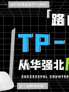 华为不是做通讯的吗，为什么会让路由器TP-Link一家独大？路由器 科技 华为 科技 路由器