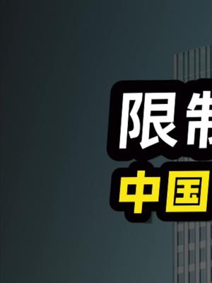 聊聊房价与科技创新的关系。13