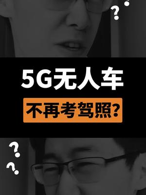 没有5G根本不是真正的无人车！为什么？？无人车 5g时代 考驾照