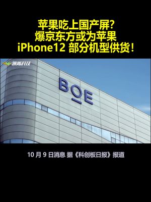 苹果吃上国产屏？爆京东方或为苹果iPhone12部分机型供货！