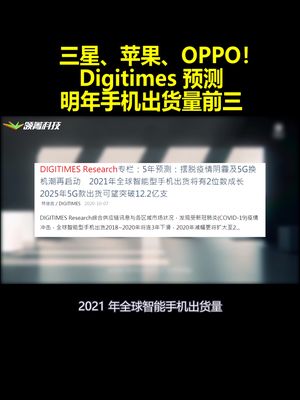 三星、苹果、OPPO！Digitimes预测明年手机出货量前三