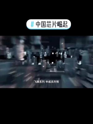 中国芯何时能崛起中国芯片 科技