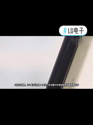 LG正式关停手机业务lg电子 手机