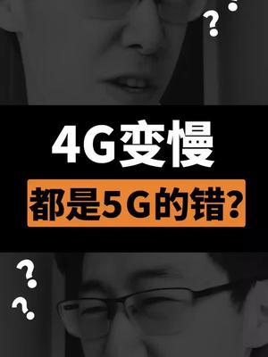 你们的4G有在变慢吗？真的是运营商向我们换5G套餐吗？5G 5g时代
