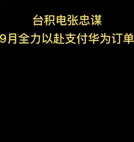 传奇人物 互联网 台积电