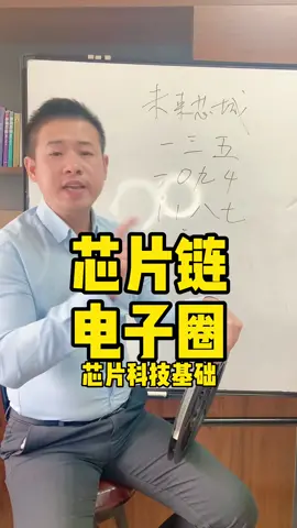 互助，共享，同进步芯片 涨知识 创业 芯片宝哥 国产芯片 深圳 电子