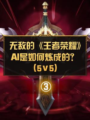 如何战胜王者荣耀AI（3） 人工智能 人工智能