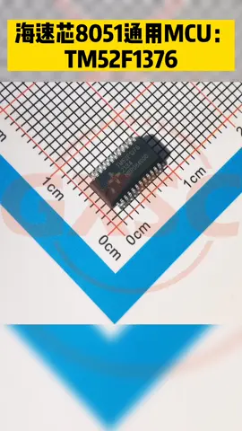 海速芯8051通用MCU：TM52F1376 海速芯 8051 mcu芯片