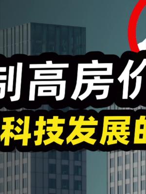 聊聊房价与科技创新的关系。23