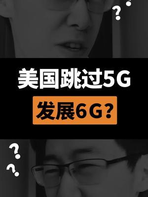 5G我都还没用上，6G到底是什么？5g时代 华为5g 科普 科普知识