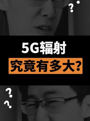 继任长辈对辐射有偏见？这条视频告诉你该怎么办科普 知识分享 5G