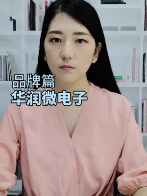 国内IDM领军企业华润微电子芯片 设计 制造 国产 中国芯