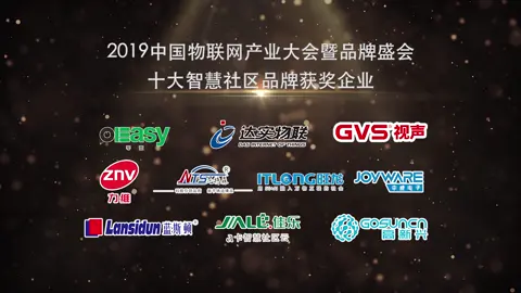 2019中国物联网产业大会暨品牌盛会-十大智慧社区品牌榜单揭晓