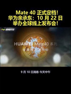 Mate40正式定档！华为余承东：10月22日举办全球线上发布会！