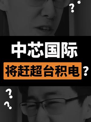 从下至上一步步完成去美化，形成国内芯片正循环才是正道芯片 中芯国际 台积电 中国芯