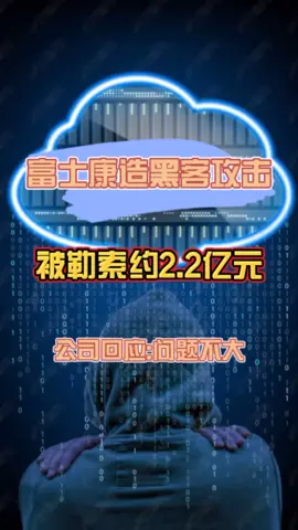 富士康遭到黑客攻击被勒索约2.2亿元，公司回应问题不大科技 科技聚集地 富士康
