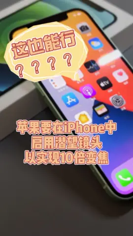 苹果要在iPhone中启用潜望镜头实现10倍变焦iphone 科技 手机 智能制造