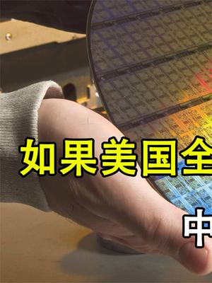 如果美国全面断供，中国能造出什么样的芯片？是否“全军覆灭”？